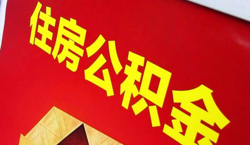 轵城镇出境定居怎么提取公积金？